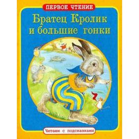 

Братец Кролик и большие гонки. Харрис Дж.