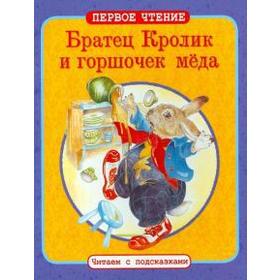 

Братец Кролик и горшочек меда. Харрис Дж.