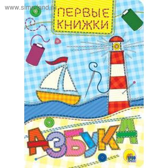 Азбука Первые книжки 53₽