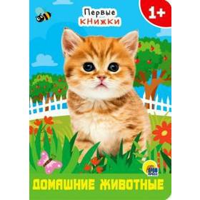 

Домашние животные. Первые книжки