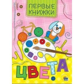 

Цвета. Первые книжки