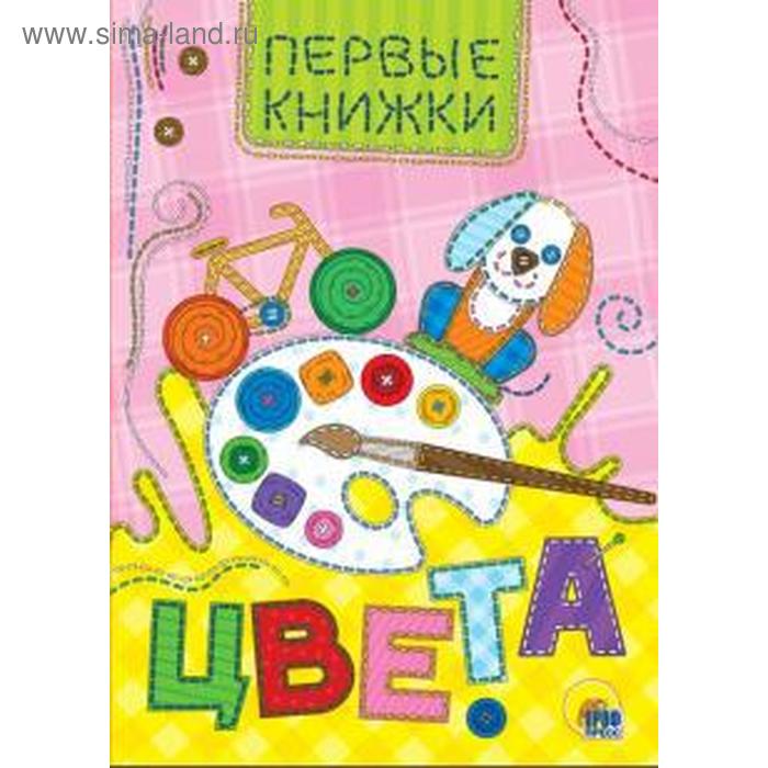 Цвета Первые книжки 53₽