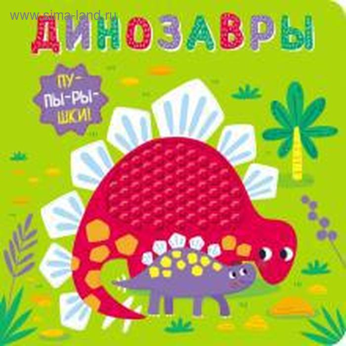 

Пупырышки. Динозавры
