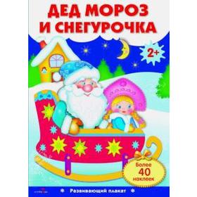 

Дед Мороз и Снегурочка