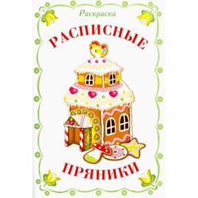 

Расписные пряники
