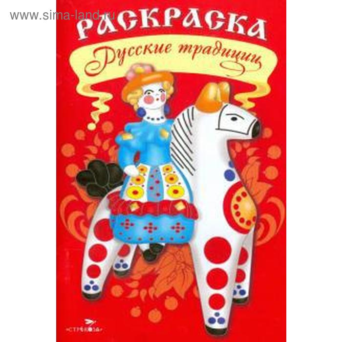 

Русские традиции