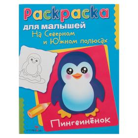 

На Северном и Южном полюсах. Пингвиненок