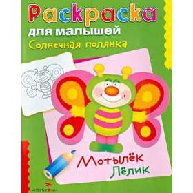 

Солнечная полянка. Мотылек Лелик