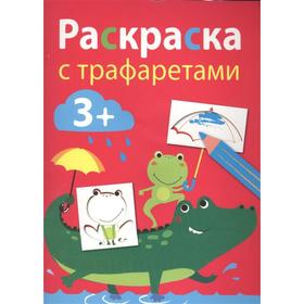 

Раскраска с трафаретами. Выпуск 3
