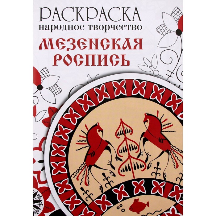 Мезенская роспись printio обложка для паспорта мезенская роспись