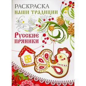 

Русские пряники