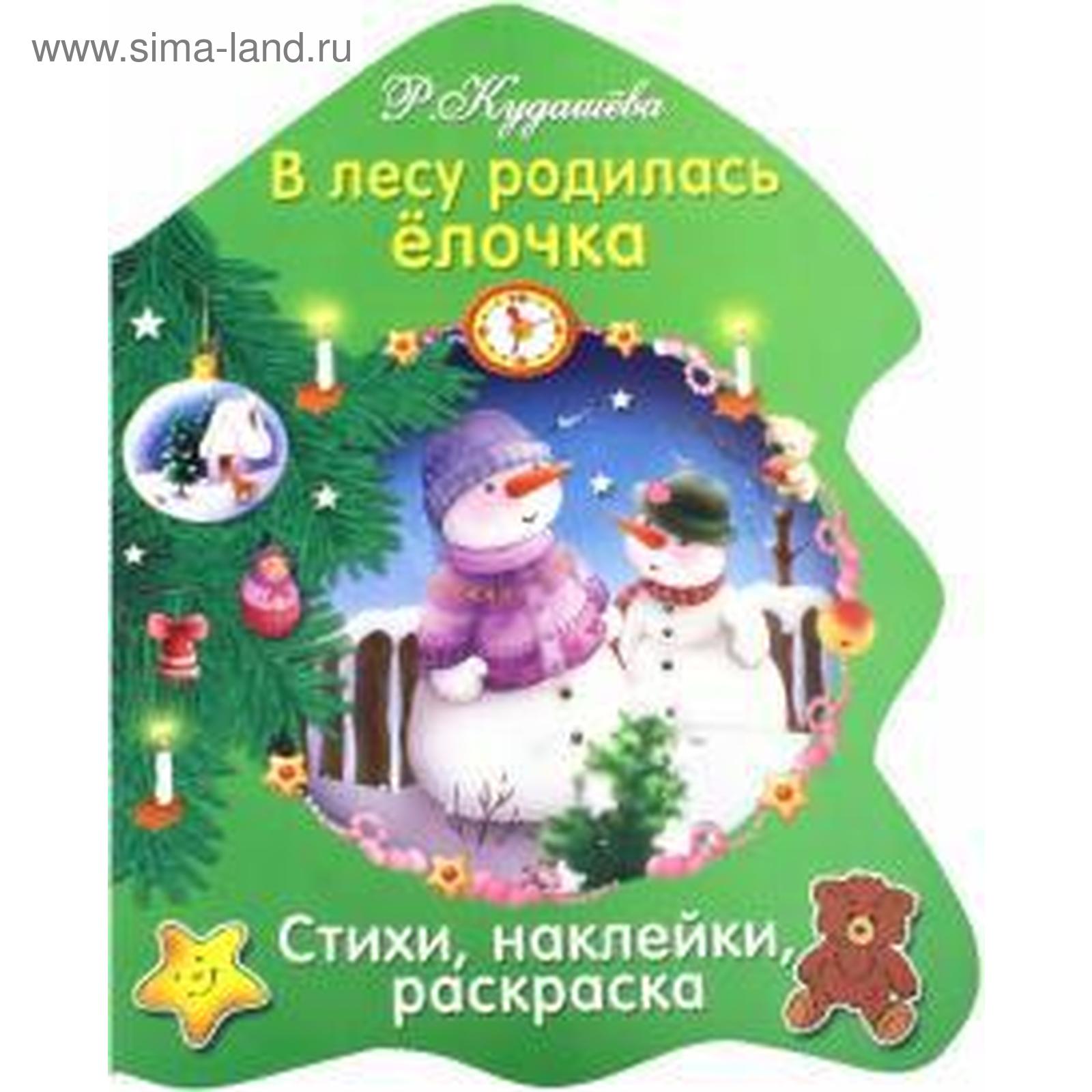 Новый Год В Лесу Родилась Елочка