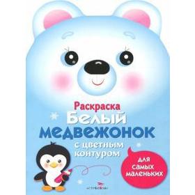 

Белый медвежонок. Раскраска с цветным контуром для самых маленьких