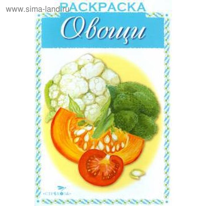 

Овощи