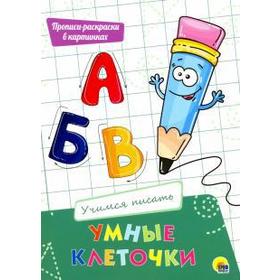 

Учимся писать. Прописи - раскраски в картинках