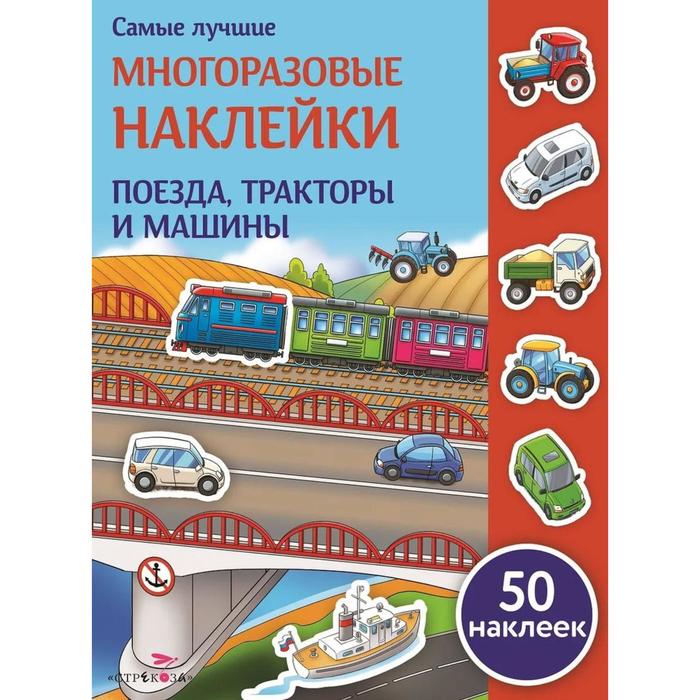 

Поезда, тракторы и машины (60 наклеек). Никитина Е.