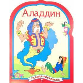 

Аладдин. Раскраска
