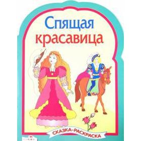 

Спящая Красавица