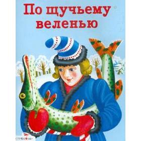 

По щучьему велению