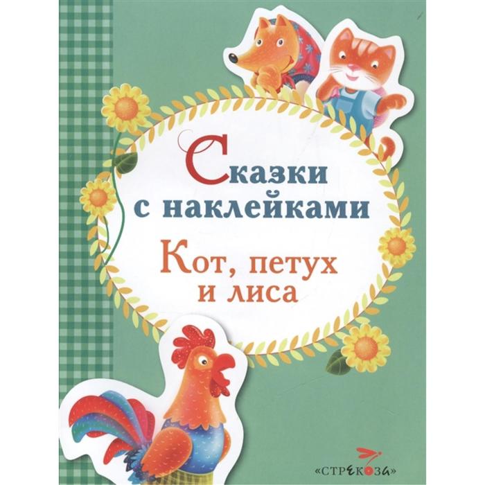 Кот, петух и лиса кот петух и лиса афанасьев а