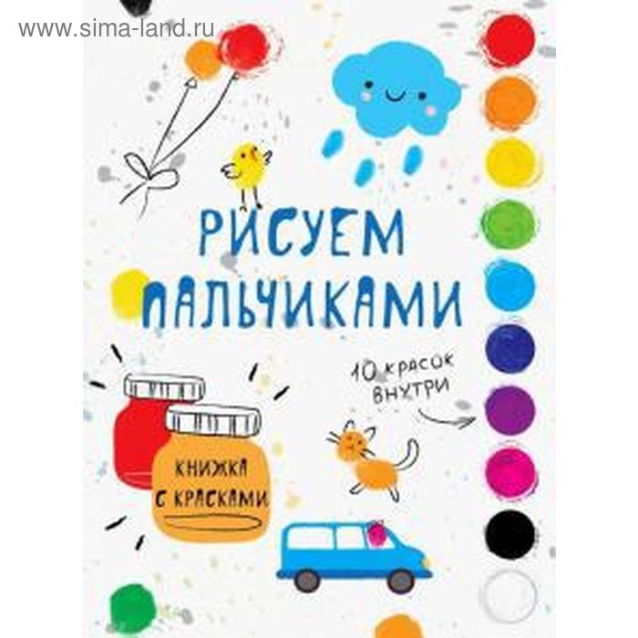 

Творчество с детьми. Выпуск 5. Рисуем пальчиками