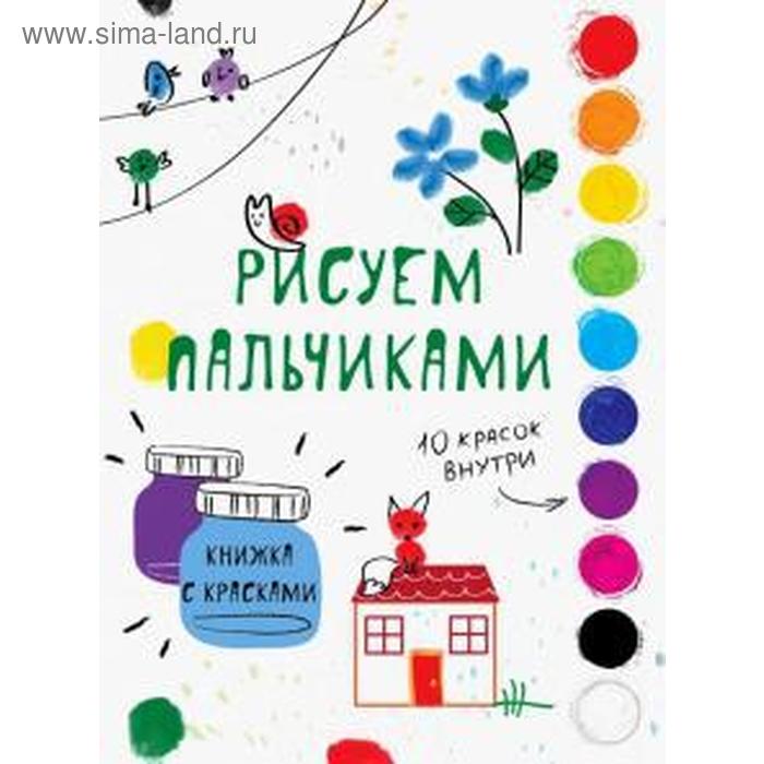 

Творчество с детьми. Выпуск 6. Рисуем пальчиками