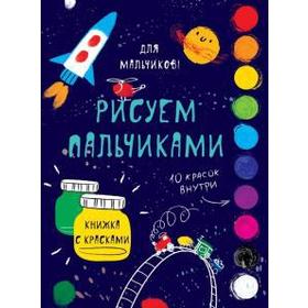 

Для мальчиков. Рисуем пальчиками