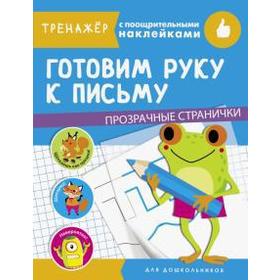 

Готовим руку к письму