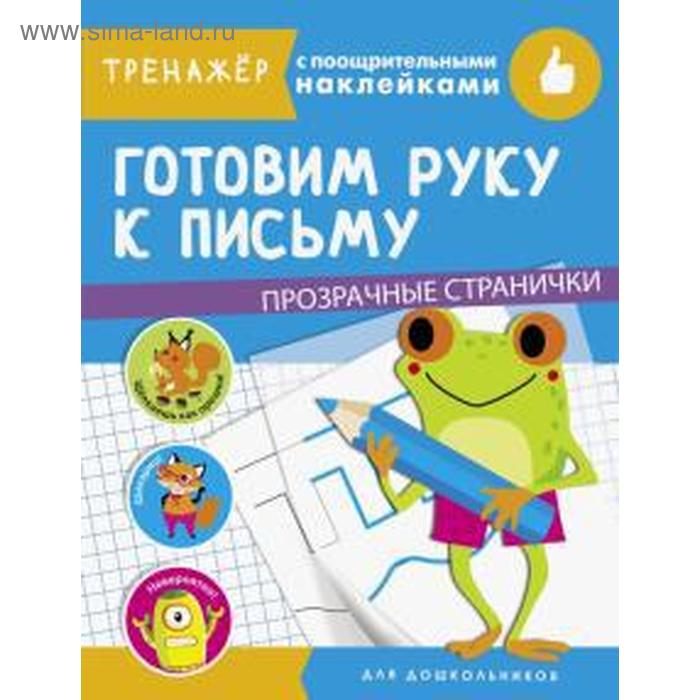 Готовим руку к письму 137₽