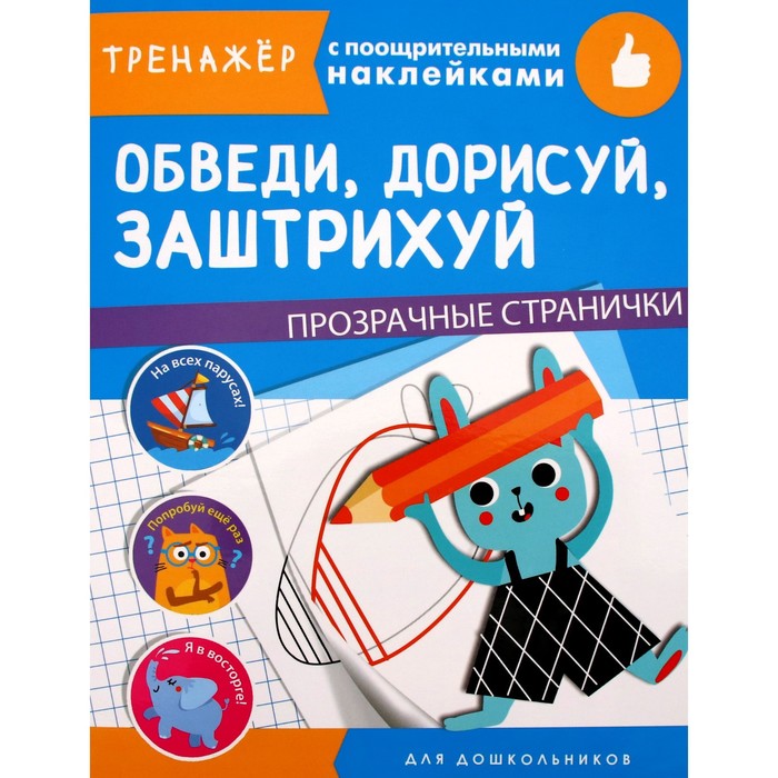 Обведи, дорисуй, заштрихуй. Маврина Л. эриксон л а мои первые прописи выпуск 5 обведи и заштрихуй