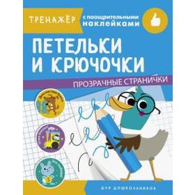 

Петельки и крючочки. Маврина Л.