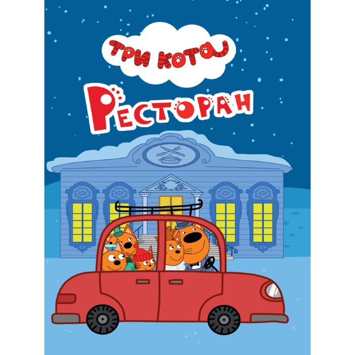 

Книжка-картонка мини «Три кота. Ресторан», Ковалева Е.
