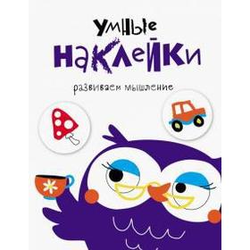 

Умные наклейки. Вып. 4. Развиваем мышление