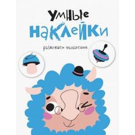 

Умные наклейки. Выпуск 6. Развиваем мышление