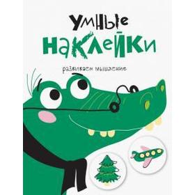 

Умные наклейки. Выпуск 7. Развиваем мышление