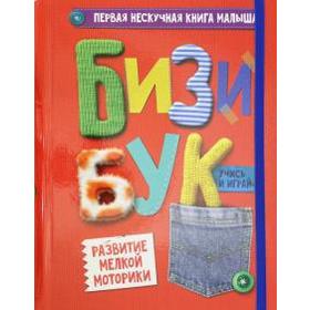 

Бизибук. Купырина А.
