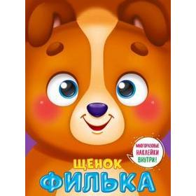 

Щенок Филька