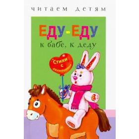 

Еду - еду к бабе, к деду