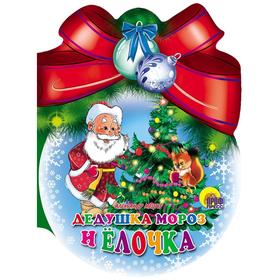 

Дедушка Мороз и елочка. Мецгер А.