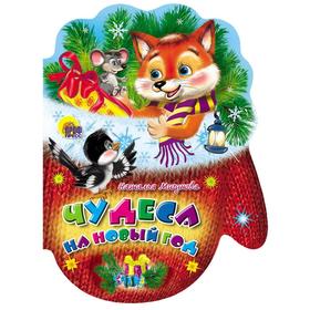 

Чудеса на Новый год. Мигунова Н.