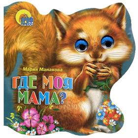 

Где моя мама Манакова М.