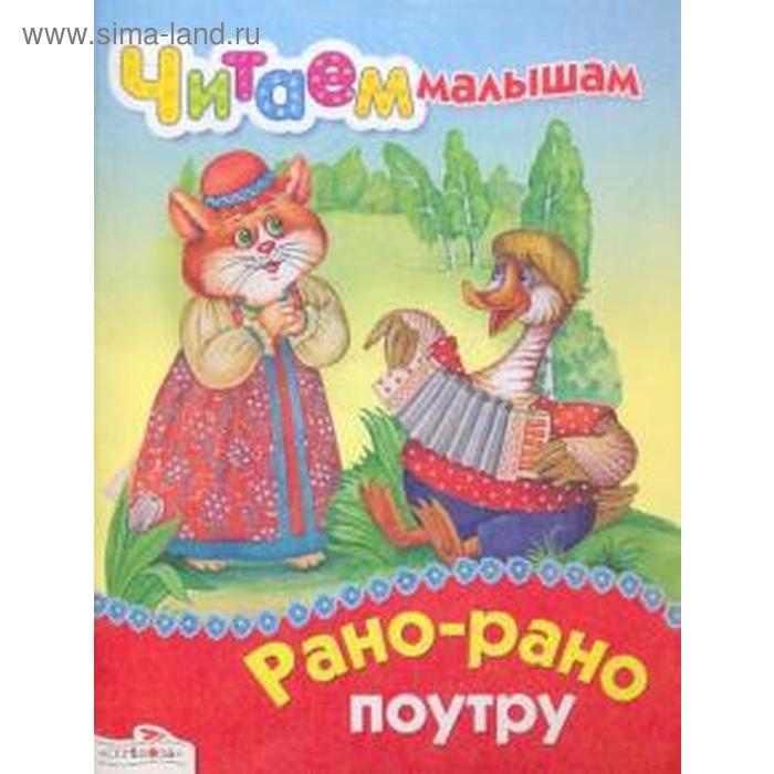 Книжка рано. Рано поутру. Ранним рано поутру. Потешка ранним рано поутру. Рано рано.