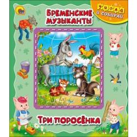 

Бременские музыканты. Три поросенка