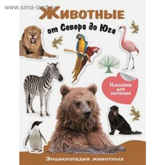 

Животные от Севера до Юга