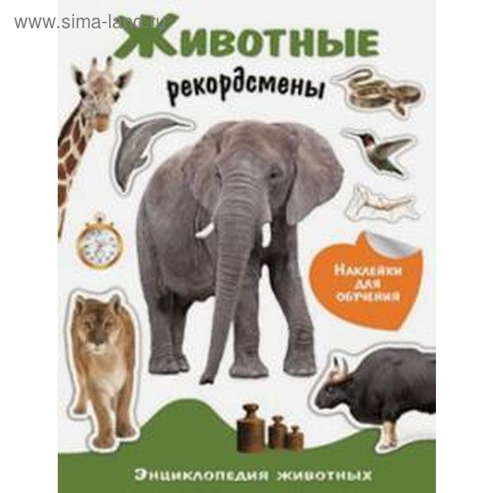 

Животные - рекордсмены