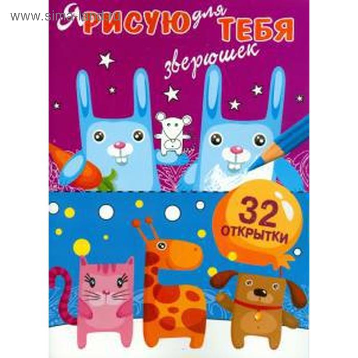 

Я рисую для тебя Зверюшек. Выпуск 4, 32 открытки
