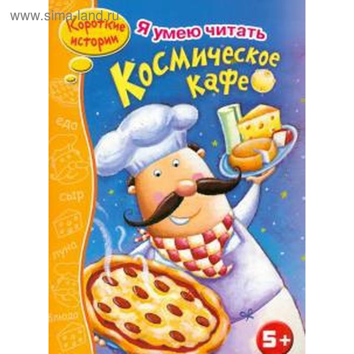 

Космическое кафе. Маврина Л.