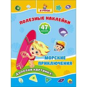 

Морские приключения