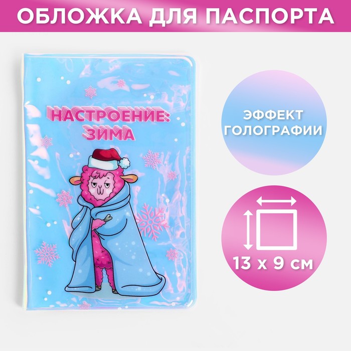 Голографичная паспортная обложка Настроение-зима голографичная паспортная обложка девочка мечта