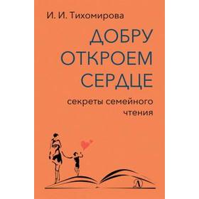 

Добру откроем сердце: секреты семейного счастья